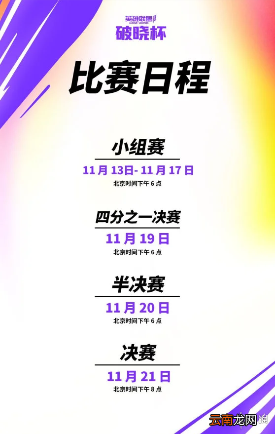 英雄联盟手游世界赛什么时候 lol手游破晓杯赛程时间介绍