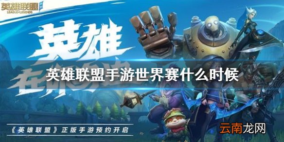 英雄联盟手游世界赛什么时候 lol手游破晓杯赛程时间介绍