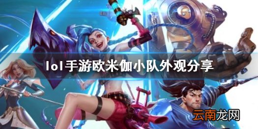 英雄联盟手游欧米伽小队皮肤公布 lol手游欧米伽小队外观分享