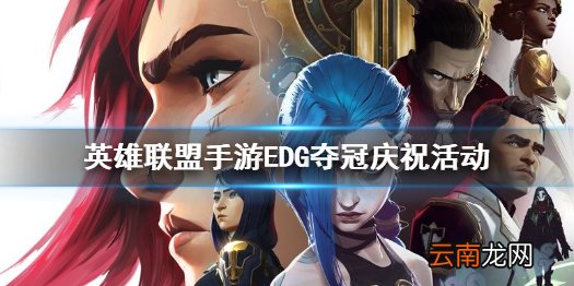 英雄联盟手游EDG夺冠庆祝活动 lol手游英雄自选宝箱赠送