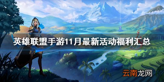 英雄联盟手游11月最新活动福利汇总 lol手游11月活动有哪些