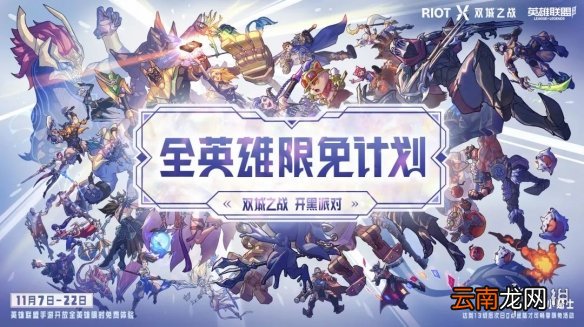 英雄联盟手游双城之战全英雄限免 lol手游开黑派对英雄限免活动介绍