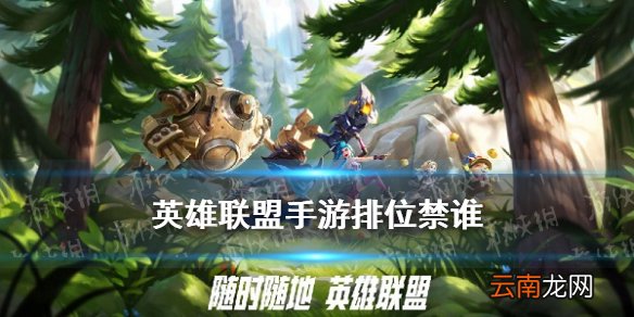 英雄联盟手游排位禁用英雄推荐 LOL手游Ban谁比较好