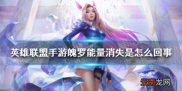 英雄联盟手游魄罗能量消失是怎么回事 lol手游魄罗能量消失是怎么回事
