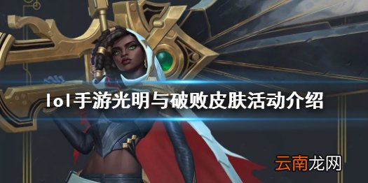 英雄联盟手游光明哨兵皮肤上架 lol手游光明与破败皮肤活动介绍