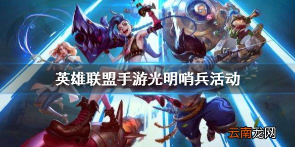 英雄联盟手游光明哨兵活动 lol手游时光之旅光明哨兵