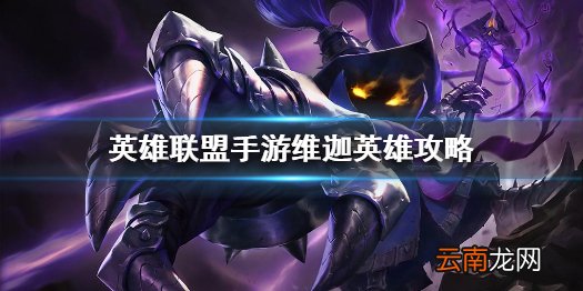 英雄联盟手游维迦英雄攻略 lol手游维迦打法技巧分享