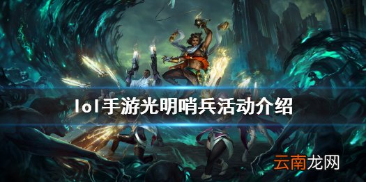 英雄联盟手游2.5版本最新活动 lol手游光明哨兵活动介绍