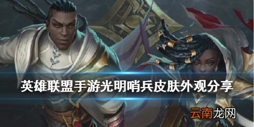 英雄联盟手游光明哨兵皮肤好看吗 lol手游光明哨兵皮肤外观分享