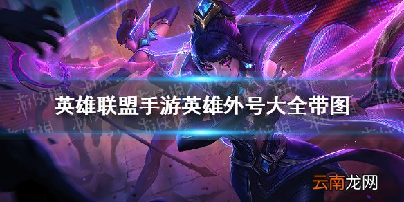 英雄联盟手游英雄外号大全带图 lol手游英雄外号分享
