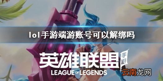 英雄联盟手游绑定端游账号怎么解绑 lol手游端游账号可以解绑吗