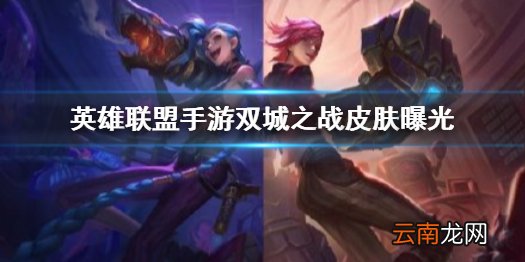 英雄联盟手游双城之战皮肤曝光 lol手游拉克丝蔚双城之战外观分享