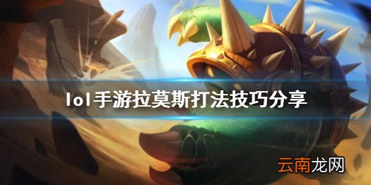 英雄联盟手游龙龟怎么玩 lol手游拉莫斯打法技巧分享