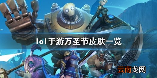英雄联盟手游惊奇派对皮肤有哪些 lol手游万圣节皮肤一览