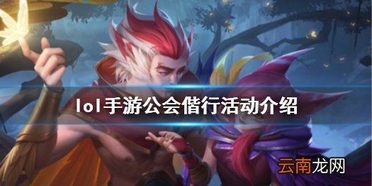 英雄联盟手游2.5版本最新活动 lol手游公会偕行活动介绍