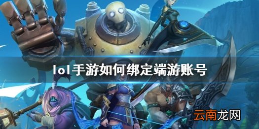 英雄联盟手游绑定端游账号攻略 lol手游如何绑定端游账号