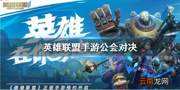 英雄联盟手游公会对决 lol手游公会对决玩法介绍
