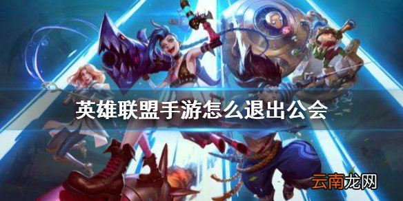 英雄联盟手游怎么退出公会 英雄联盟手游公会退出方法