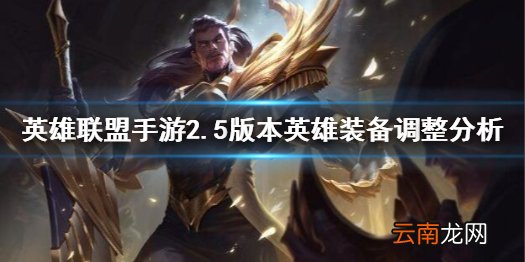 英雄联盟手游新版本英雄装备改动 英雄联盟手游2.5版本英雄装备调整分析