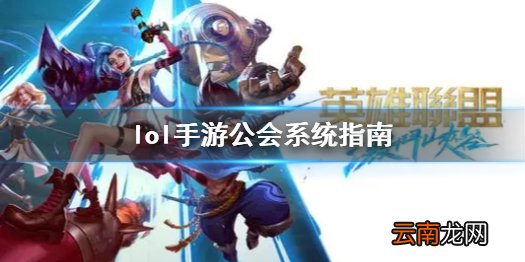 英雄联盟手游公会系统怎么玩 lol手游公会系统指南