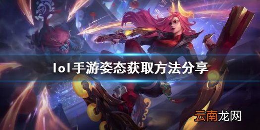 英雄联盟手游姿态怎么获得 lol手游姿态获取方法分享