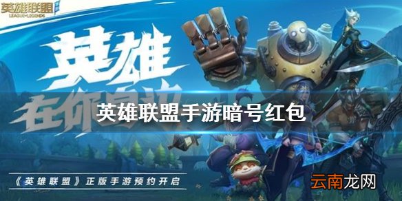 英雄联盟手游暗号红包 lol手游好运红包