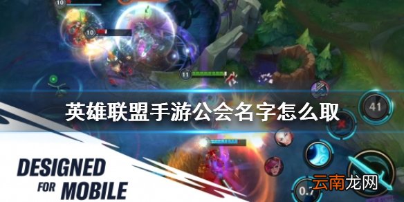 英雄联盟手游公会名字怎么取 lol手游工会名字大全