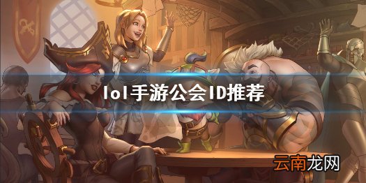 英雄联盟手游公会名字大全 lol手游公会ID推荐