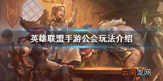 英雄联盟手游公会系统上线 英雄联盟手游公会玩法介绍