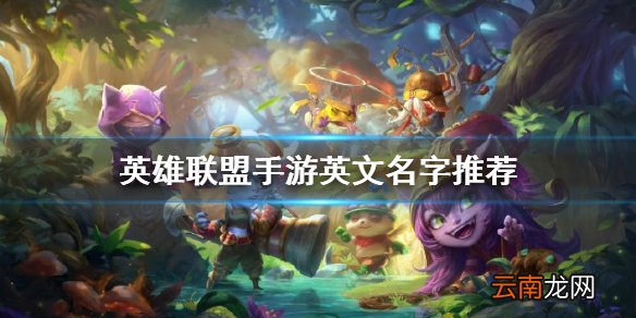 英雄联盟手游工会英文名字 lol手游工会名字推荐