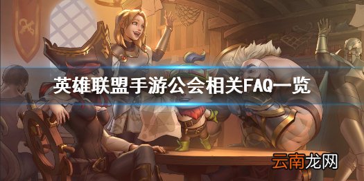 英雄联盟手游公会问题答疑汇总 英雄联盟手游公会相关FAQ一览