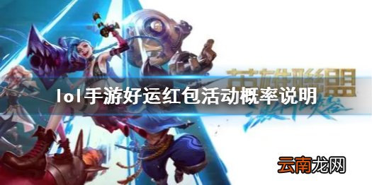 英雄联盟手游好运红包奖励概率一览 lol手游好运红包活动概率说明