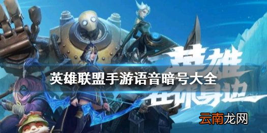 英雄联盟手游语音暗号有什么英雄联盟手游语音暗号大全
