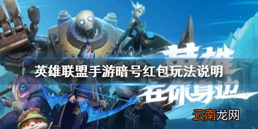 英雄联盟手游语音暗号是什么 lol手游暗号红包玩法说明