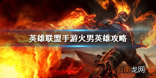 英雄联盟手游火男英雄攻略 lol手游布兰德打法技巧分享