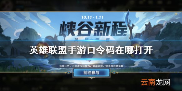 英雄联盟手游口令码在哪打开 lol手游口令使用方法