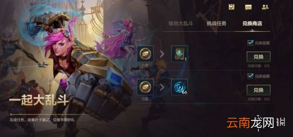 英雄联盟手游极地大乱斗活动介绍 lol手游挑战任务兑换商店