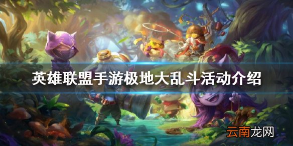 英雄联盟手游极地大乱斗活动介绍 lol手游挑战任务兑换商店