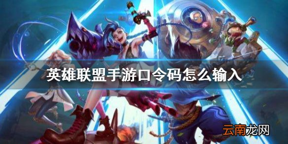英雄联盟手游口令码怎么输入 lol手游口令码使用方法