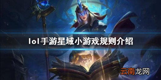 英雄联盟手游星域小游戏怎么玩 lol手游星域小游戏规则介绍