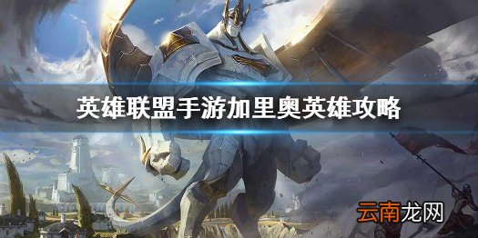 英雄联盟手游加里奥英雄攻略 lol手游加里奥打法技巧分享