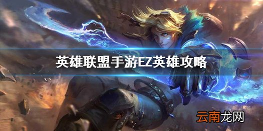 英雄联盟手游EZ英雄攻略 lol手游伊泽瑞尔打法技巧分享