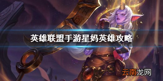 英雄联盟手游星妈英雄攻略 lol手游索拉卡打法技巧分享