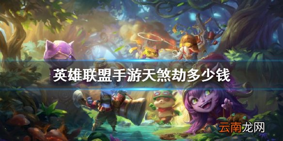 英雄联盟手游天煞劫多少钱 lol手游天煞劫价格介绍