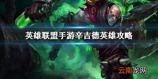 英雄联盟手游辛吉德英雄攻略 lol手游辛吉德打法技巧分享
