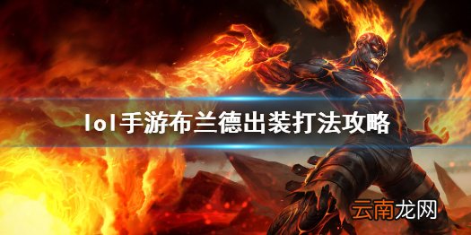 英雄联盟手游火男怎么玩 lol手游布兰德出装打法攻略