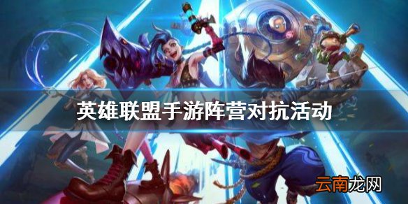 英雄联盟手游阵营对抗活动 lol手游神龙尊者阵营对抗介绍