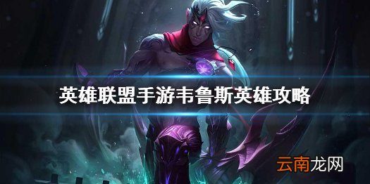 英雄联盟手游韦鲁斯英雄攻略 lol手游韦鲁斯打法技巧分享