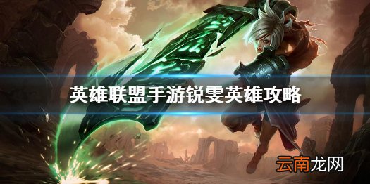 英雄联盟手游锐雯英雄攻略 lol手游锐雯打法技巧分享