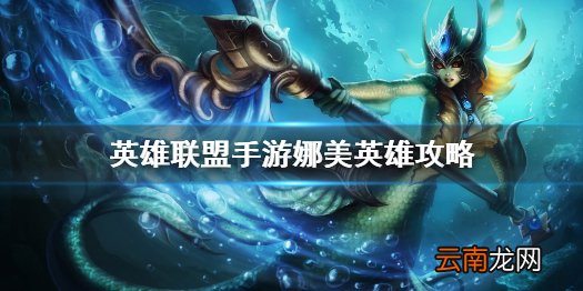 英雄联盟手游娜美英雄攻略 lol手游娜美打法技巧分享